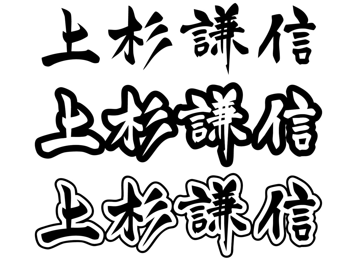 筆文字で人名書きます 既存のフォントでは物足りないあなたへ イメージ5