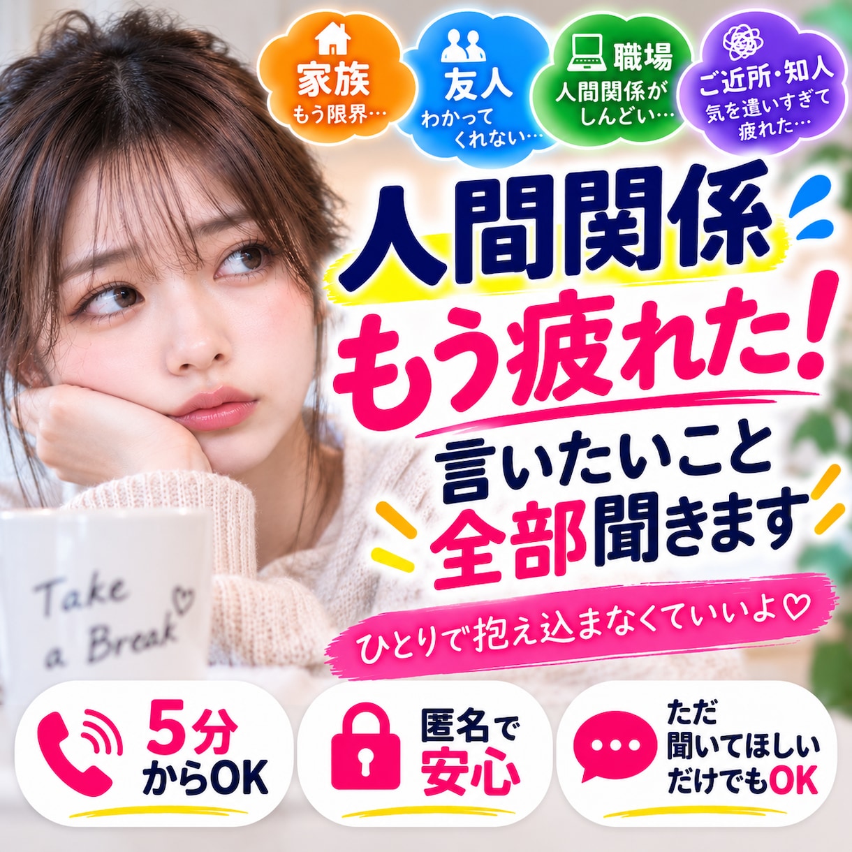 人間関係もう疲れた！言いたいこと全部聞きます 家族・友人・職場のモヤモヤ、否定せずお聞きします イメージ1