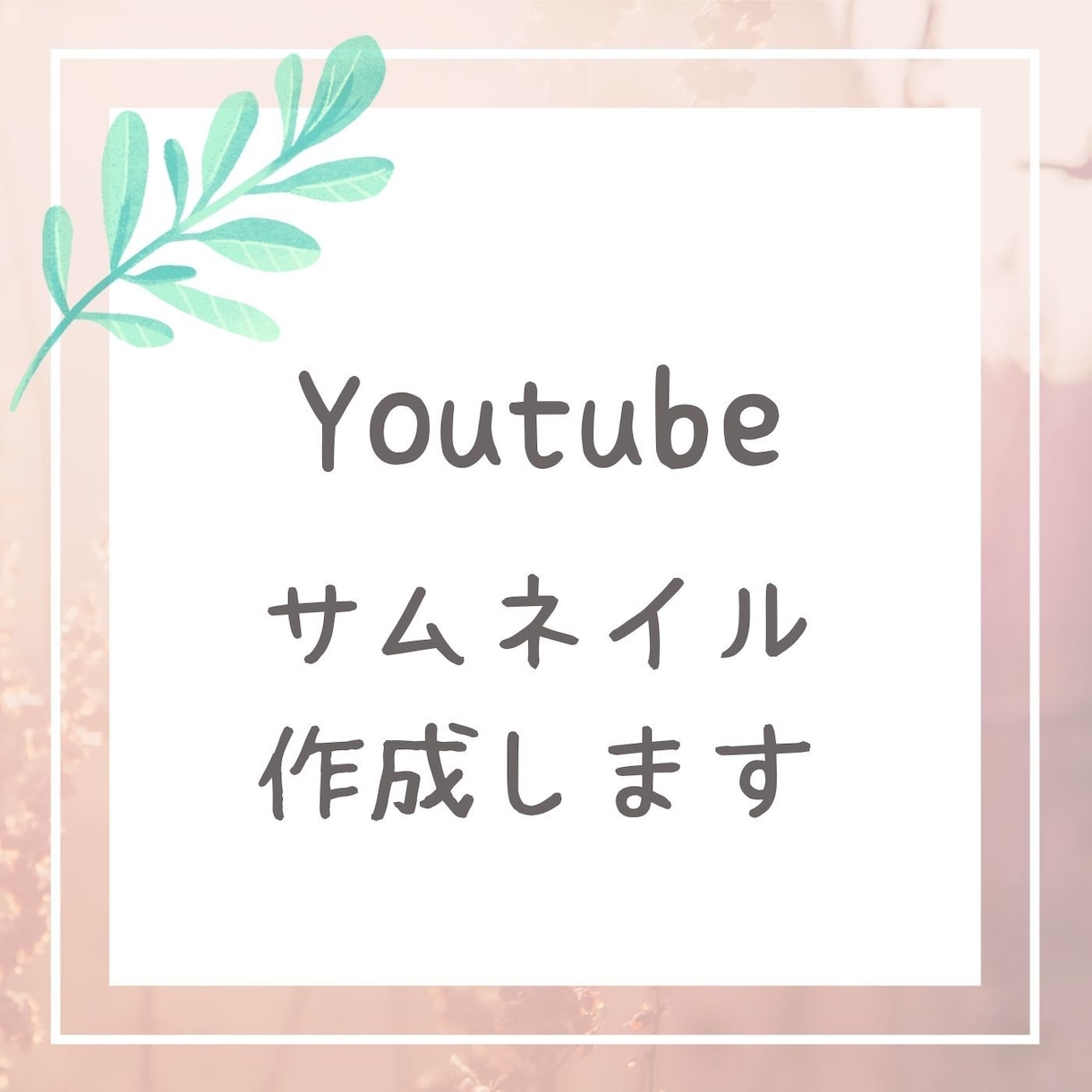 Youtubeサムネイル作成します あなたに合ったサムネイルをご提案します！ イメージ1