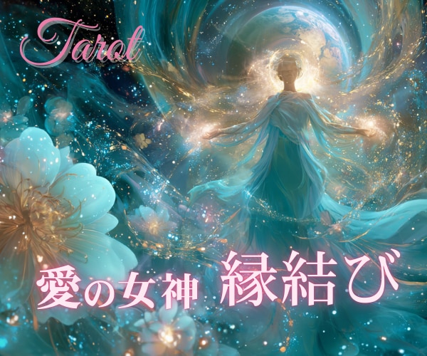 女神アフロディーテ強力縁結びエネルギーで繋ぎます 復縁・片想い・複雑愛を宇宙エネルギーで引き寄せる鑑定です イメージ1