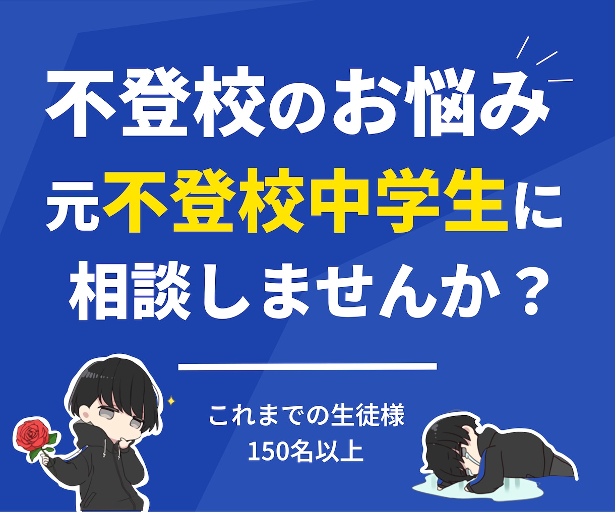 不登校中学生だった僕が不登校の悩みを聞きます 【ビデオ60分】不登校だった僕が悩みを子供視点で助言します