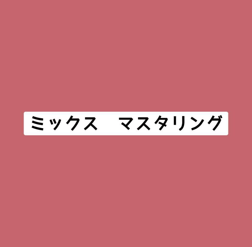 ミックス　マスタリングします どのサービスを選べばいいかご不安な方専用♪ イメージ1
