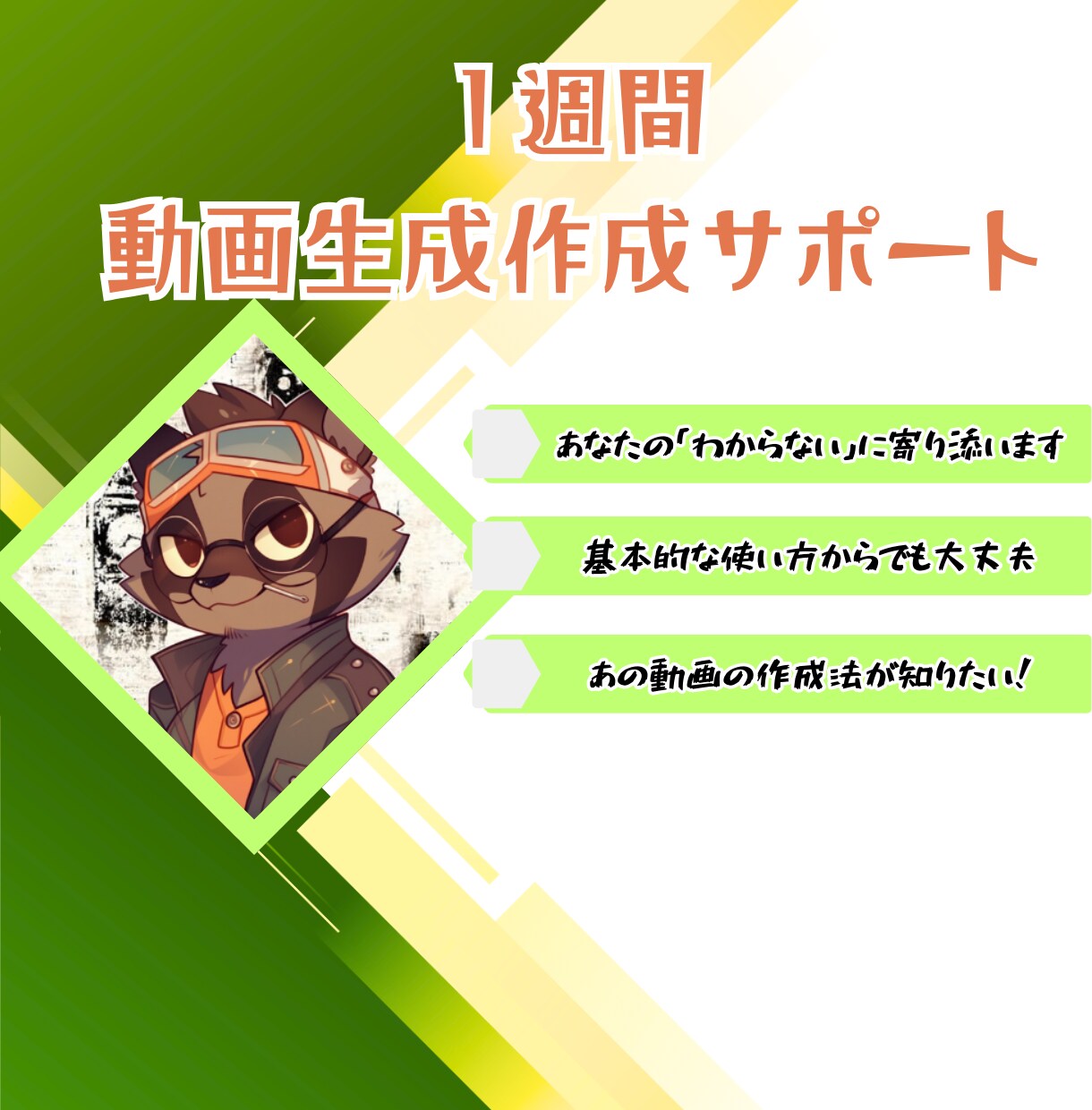 AI動画作成、１週間徹底サポートます あなたの用途に合わせた動画の作り方１週間サポートします イメージ1
