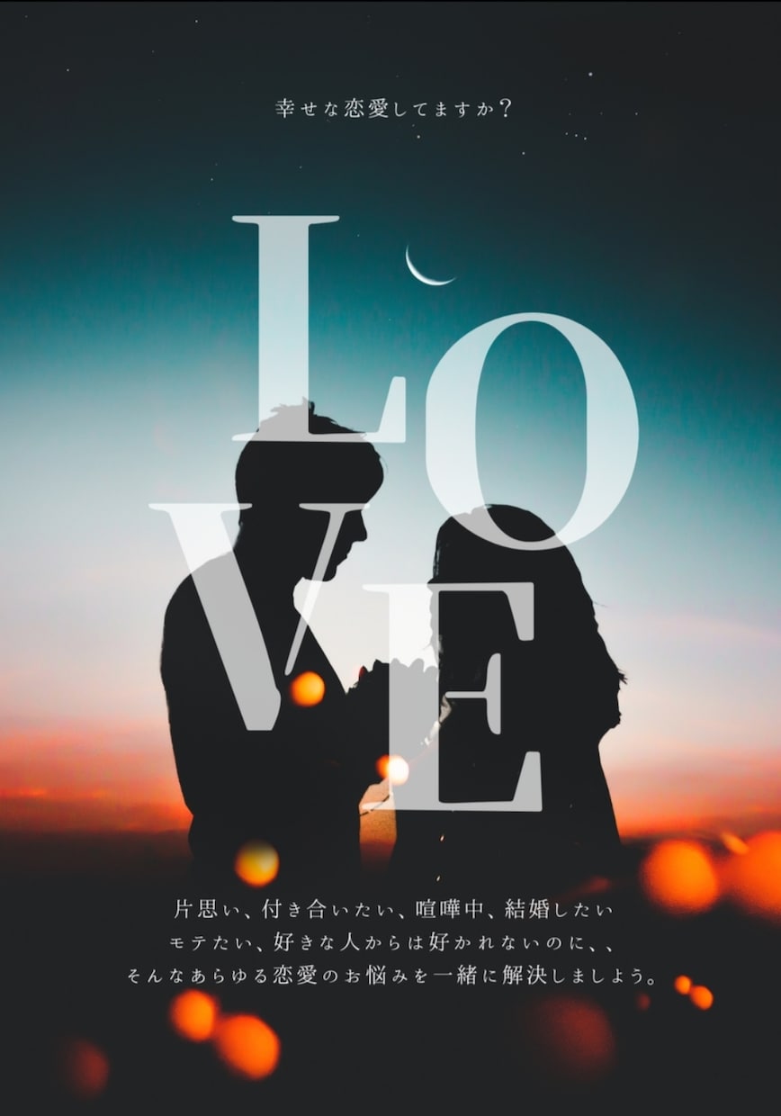 恋愛相談のります モテ女子が恋愛コンサル任せてください★絶対幸せにします！ イメージ1