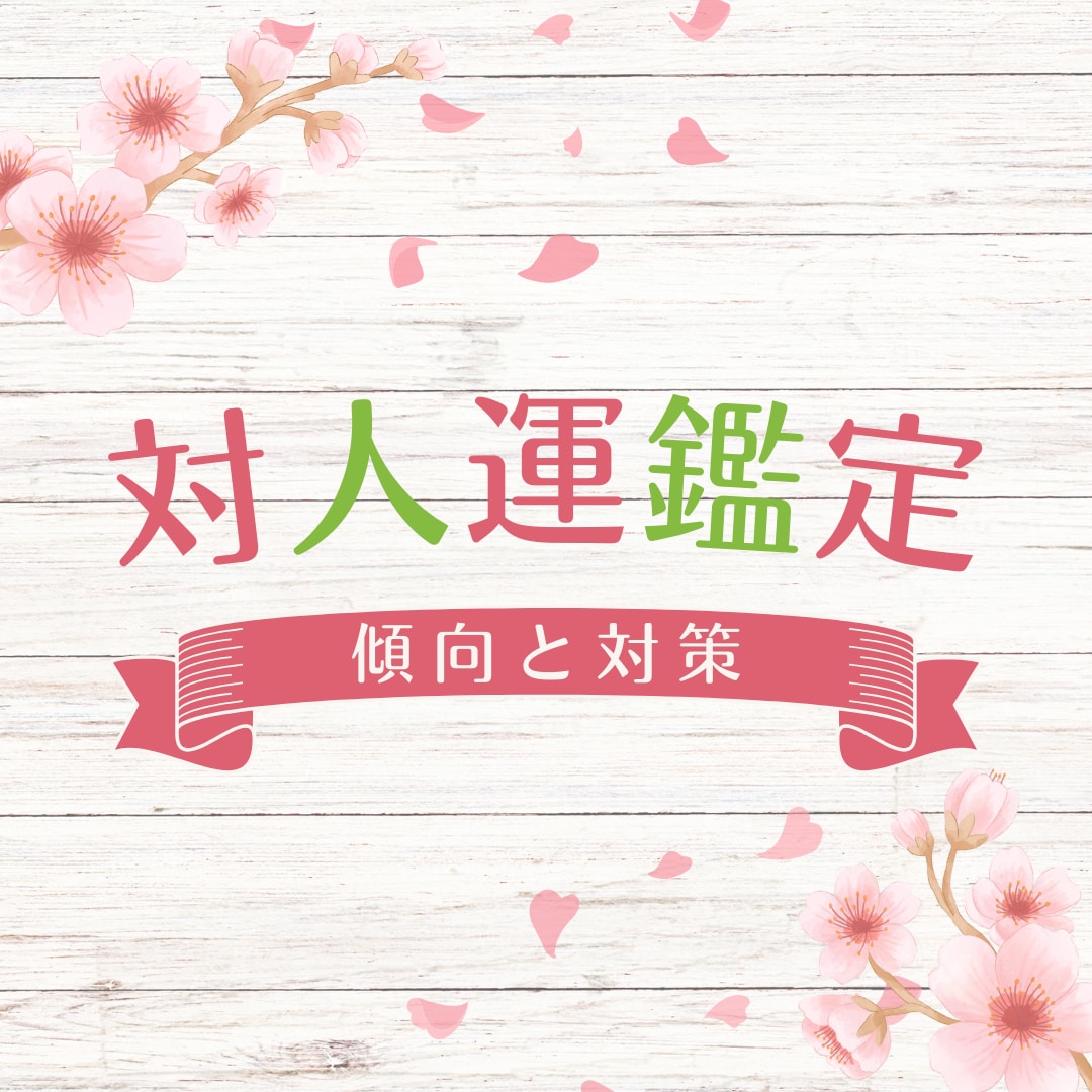 対人運を鑑定します 対人運鑑定 あなたの対人傾向と今後の対策 イメージ1