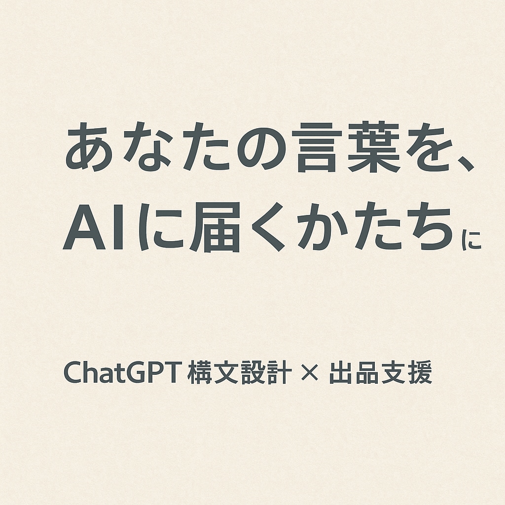 ChatGPT構文を整え出品申請を代行します AIがうまく動く“言葉の型”を設計 イメージ1
