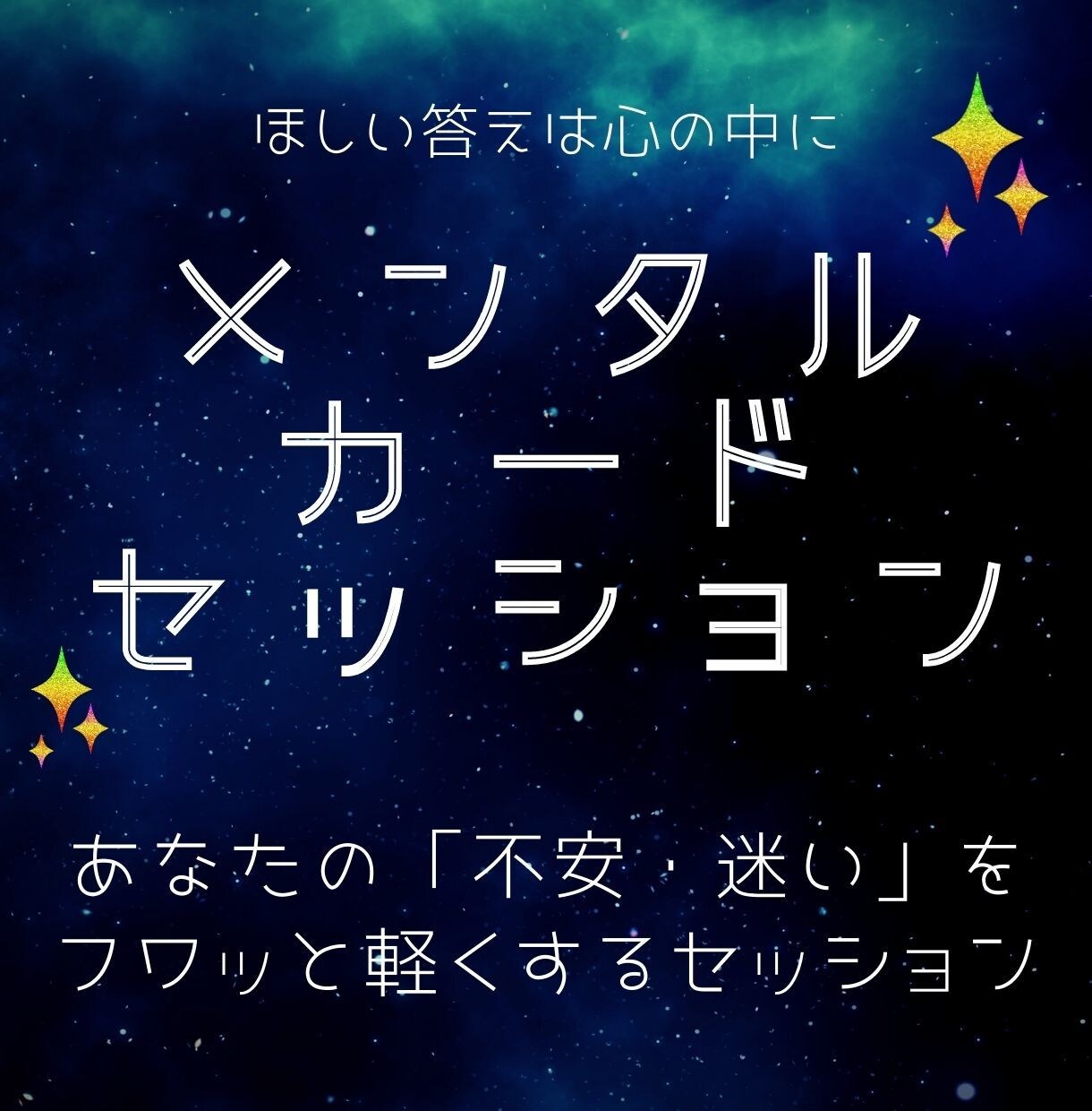あなたの潜在意識に眠る心の声を届けます 迷いを払い人生航路を力強く進むメンタルカードセッション イメージ1