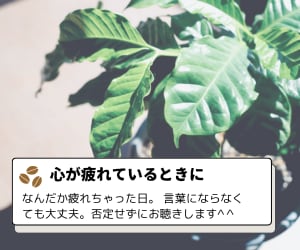 心が疲れた…に寄り添います ♠️毎日がんばっているあなたへ。否定せずにお聴きします。 イメージ1