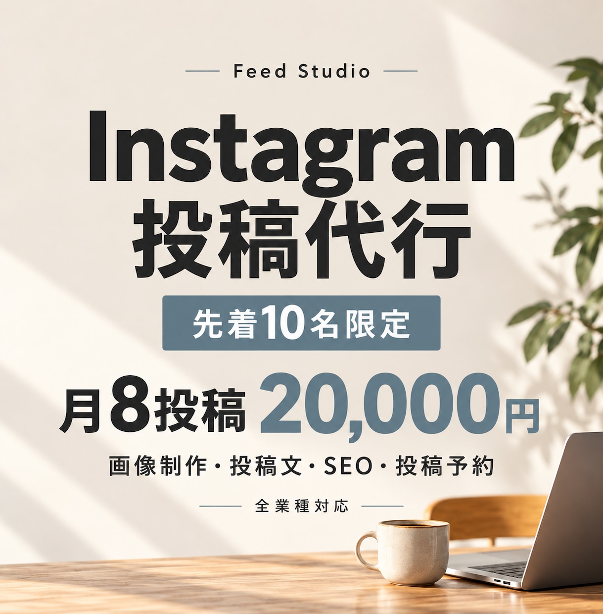 インスタのフィード投稿を月8回代行します 画像制作・投稿文・SEO対策まで丸ごと対応！ イメージ1