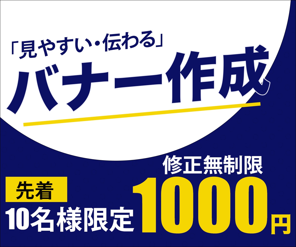 1000円、修正無制限！バナーデザイン致します 「見やすい、伝わる」Web画像を納得のいくまで作成致します。 イメージ1