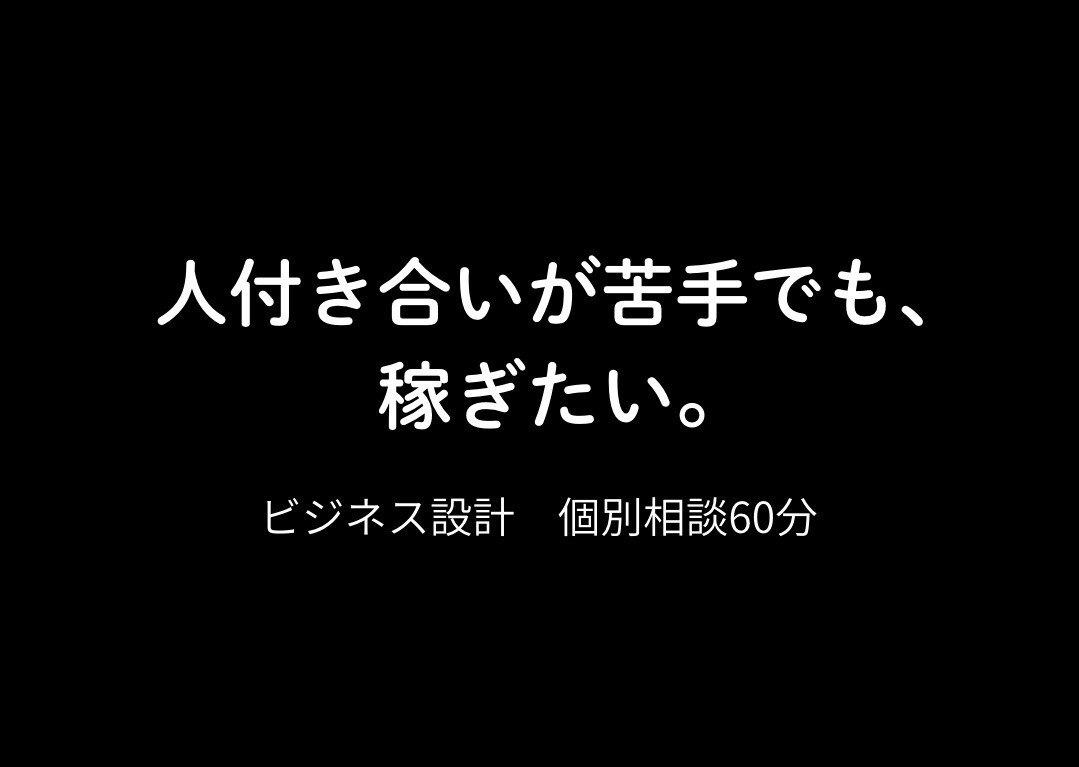 人付き合いが苦手な方のビジネス設計を一緒に考えます 人間関係が苦手でも稼げる設計を一緒に考えます イメージ1