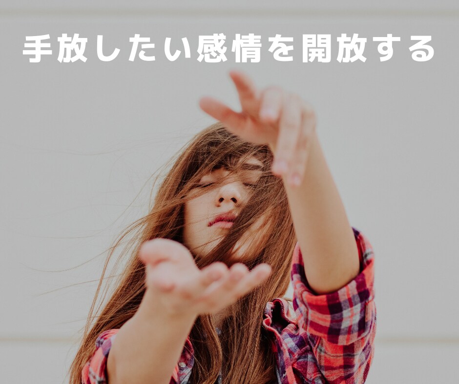 あなたの手放したいネガティブな感情を開放します 怒りや恐れ、不安などを手放すための簡単なイメージワークです！ イメージ1