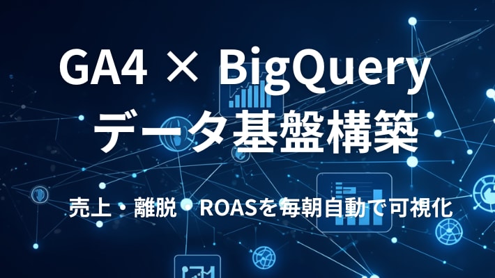 GA4×BigQuery基盤構築します 中小ECの売上改善をデータで支援します イメージ1