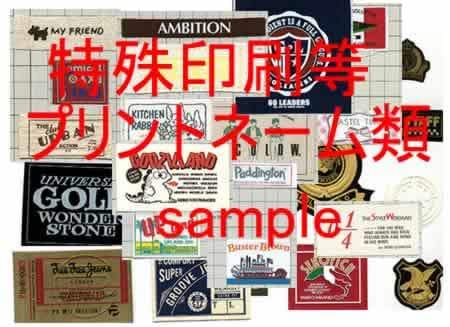 織りネーム、プリント、洗濯ネーム、ネームを作ります 大ロット、小ロットでも安く早くの制作製造を目指しています！ イメージ3