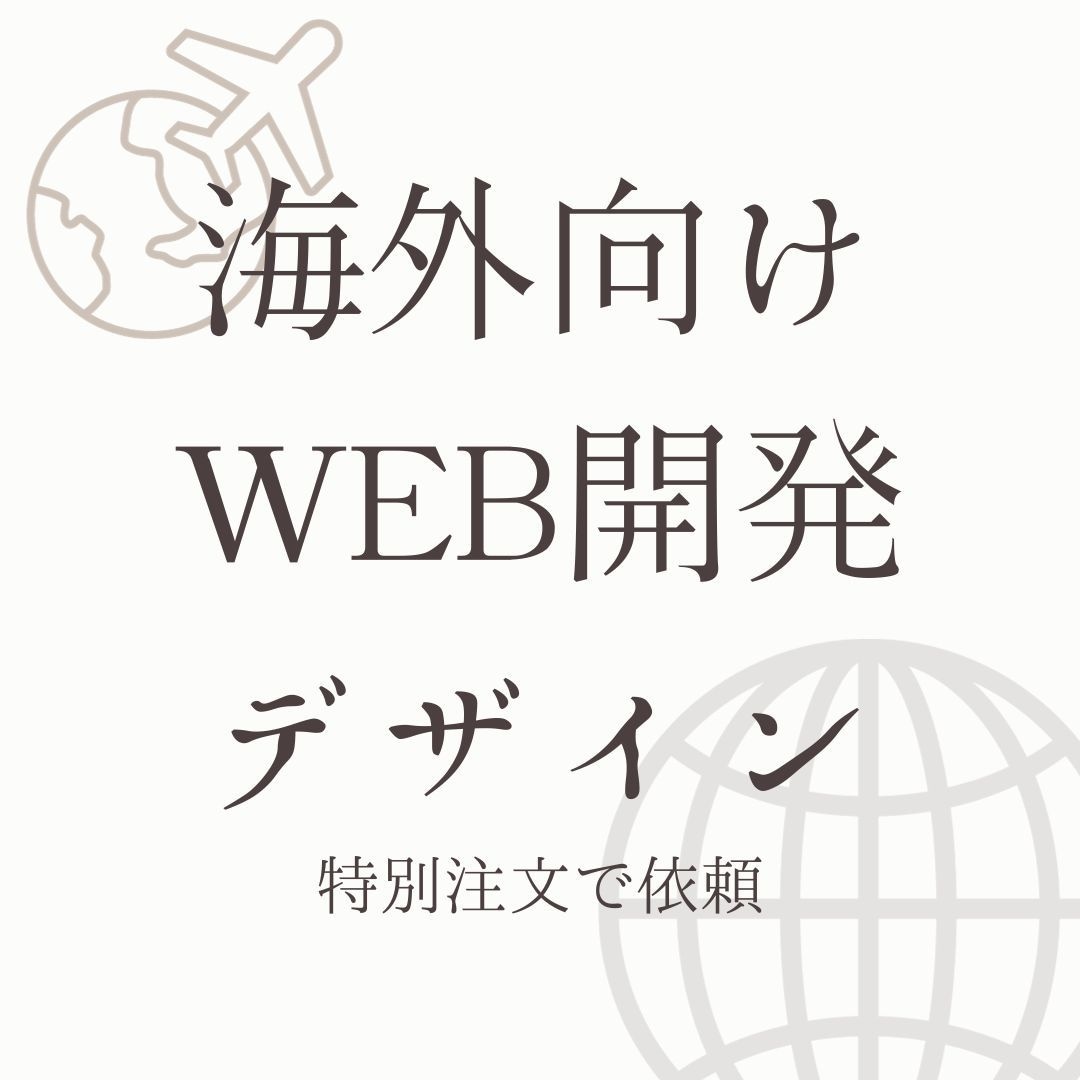 海外向けWebサイトを手頃に開発します -専門家が海外市場や訪日外国人向けサイトを... イメージ1