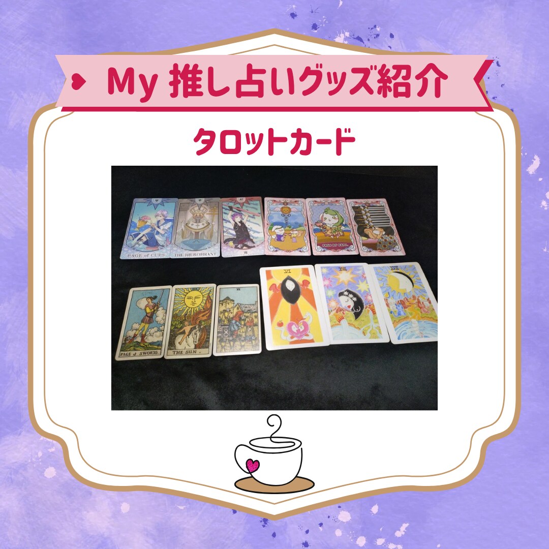 推し×あなたの2026年の相性リーディングします 1月限定価格！タロット×色×オラクルカードで年間相性鑑定 イメージ6