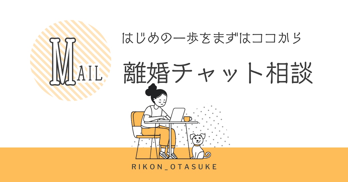離婚する？しない？迷っている方の相談にのります 離婚チャット相談/子どもとあなたの笑顔を未来を守る為に イメージ1