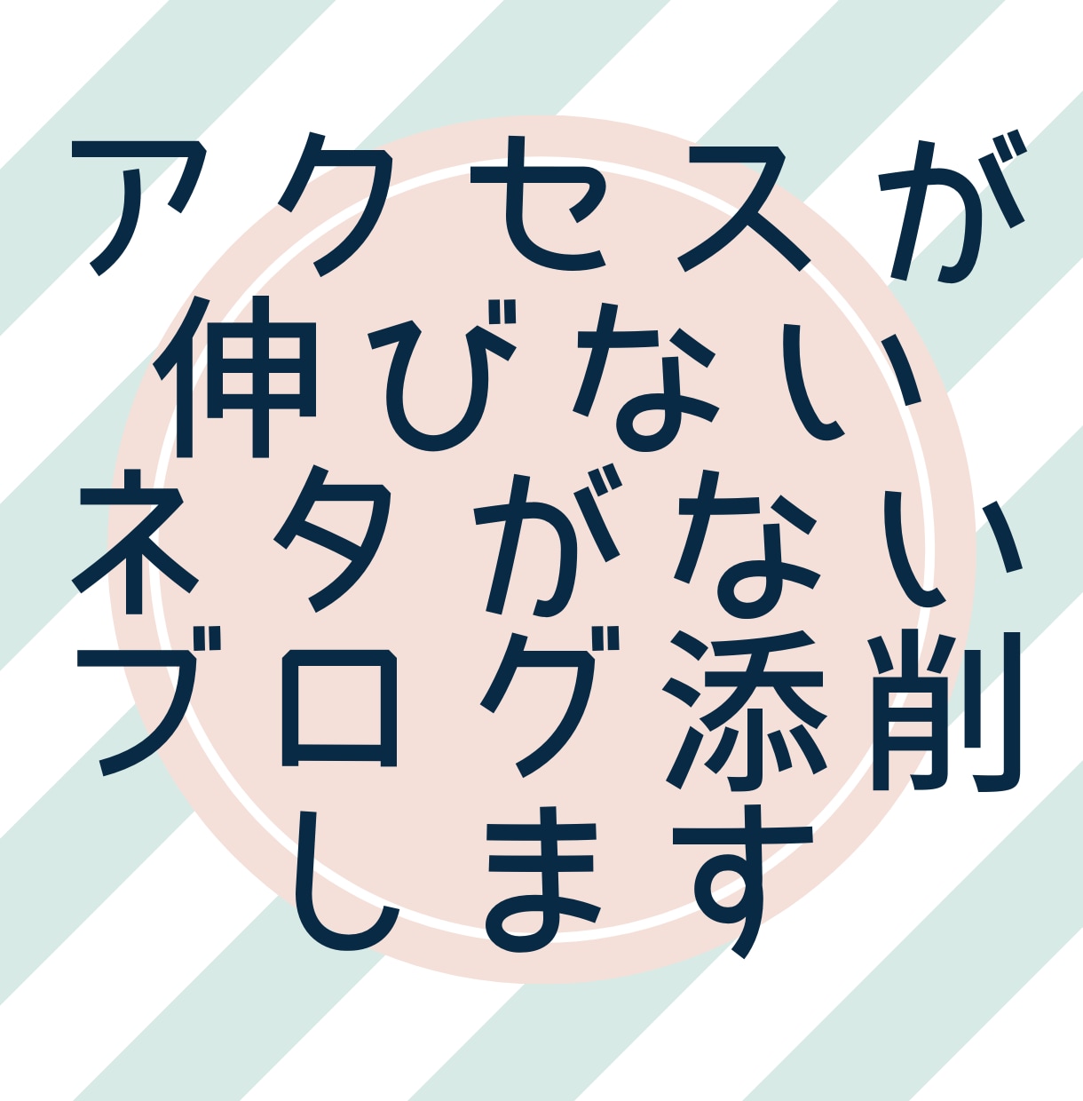 アクセスが伸びないブログにアドバイスします あなたに合わせたマニュアルやオリジナル資料プレゼント イメージ1
