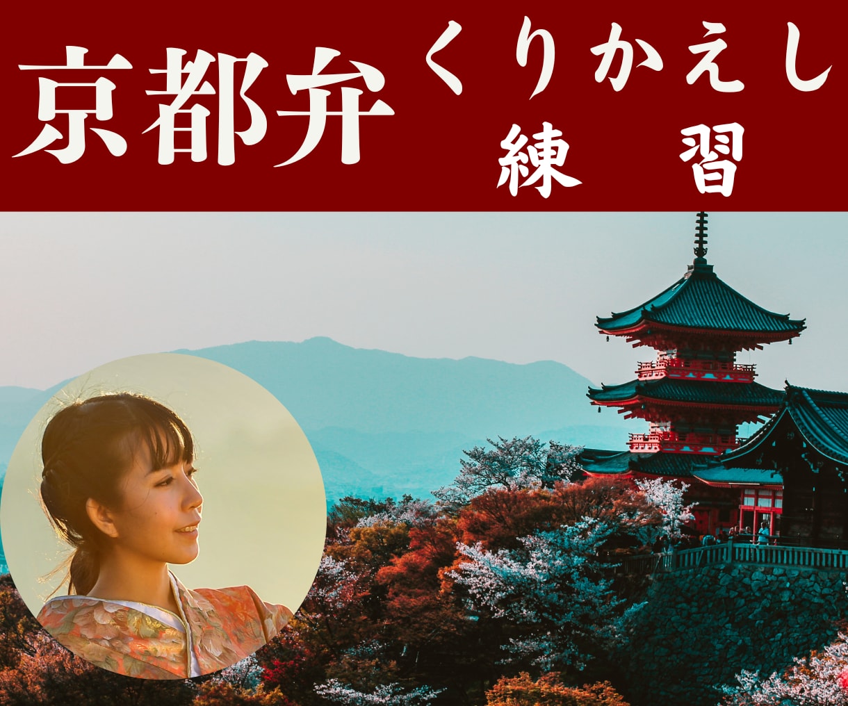 ネイティブの京都弁が何度でも聴けます 役者や声優さんの練習に！京都弁がうまく話せるようになります。 イメージ1