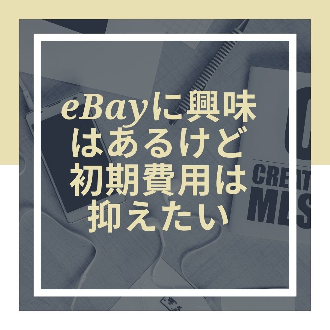 初めてのeBay輸出を1ヶ月寄り添いサポートします 初心者の為のオーダーメイドサポート！ノウハウもバッチリです！ イメージ4