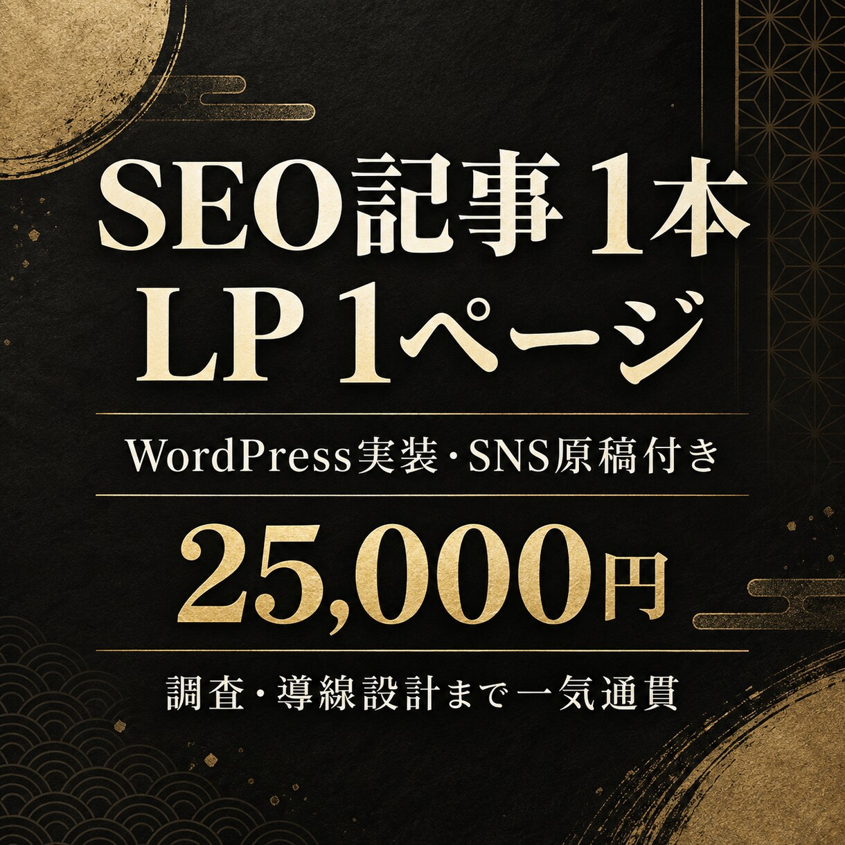 SEO記事1本とLP1ページを一気通貫で制作します 検索分析からWordPress実装・SNS原稿まで対応 イメージ1