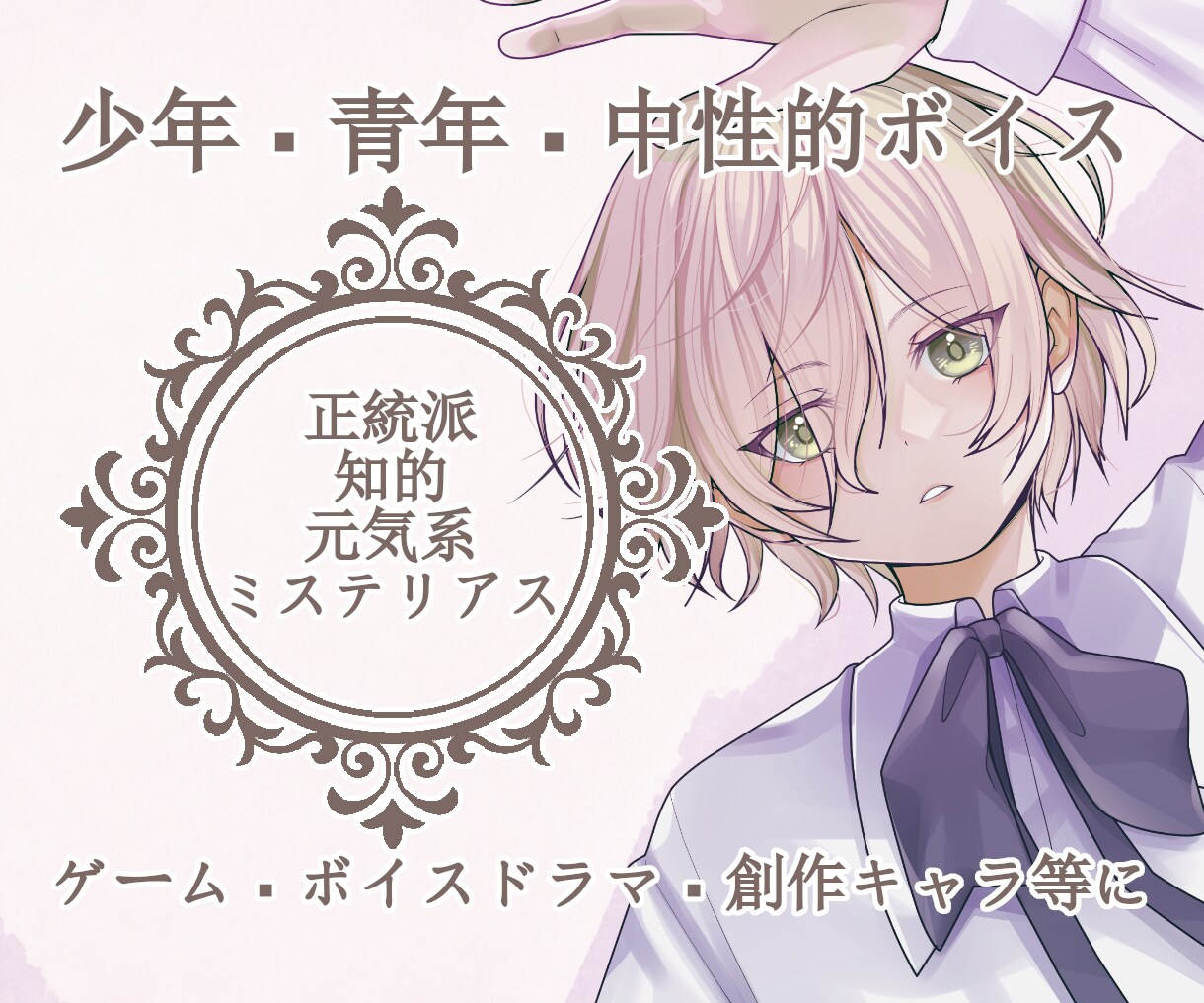 少年・青年・中性的なキャラのCV承ります ゲーム・ボイスドラマ・創作キャラのCVならお任せください！ イメージ1