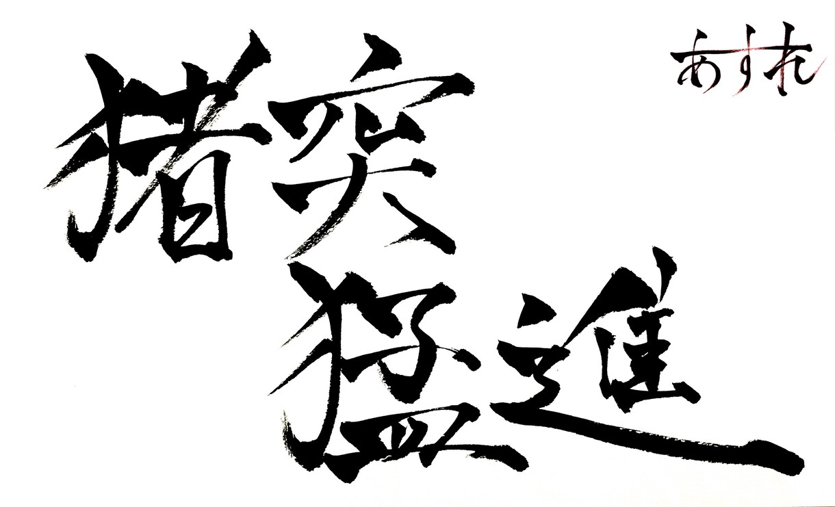 商用OK♪筆文字デザイン承ります 大切な言葉を筆文字で唯一のデザインに。 イメージ7