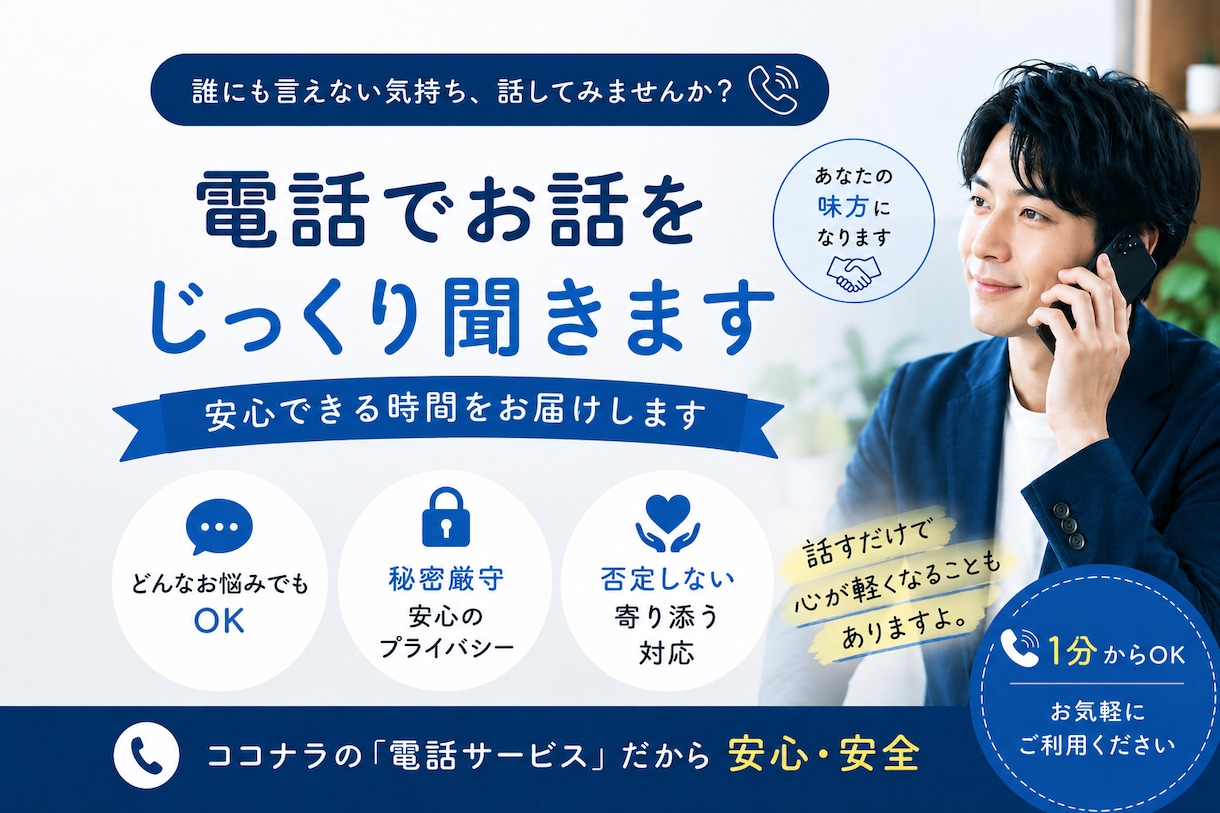 あなたのお悩み、愚痴じっくりお話聞きます 愚痴OK！気持ちを吐き出すだけでも大丈夫！ イメージ1