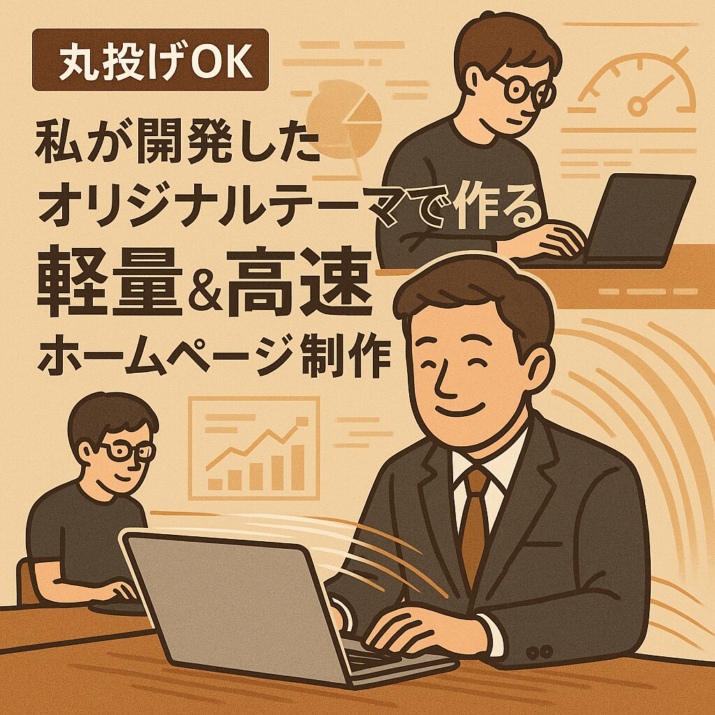 売上に直結するWEBページなど制作・運営します 小規模事業向けWEBページ制作｜ドメイン取得から公開まで代行 イメージ1