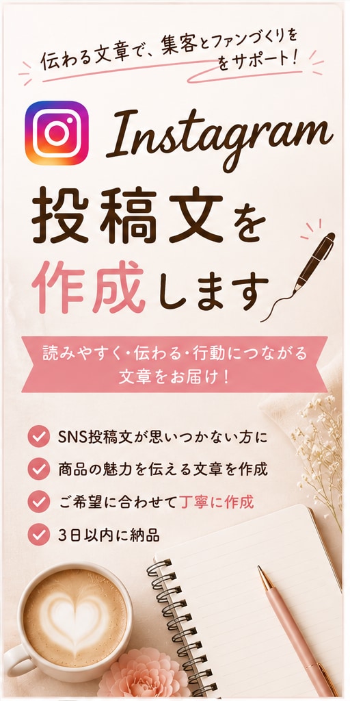 Instagramの投稿文を作成しますます 伝わるSNS投稿文を丁寧に作成します イメージ1