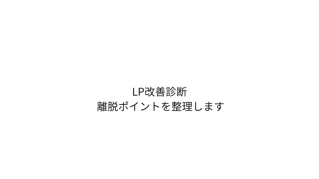 LPの改善点を整理し離脱を減らしますます 最初の5秒を改善し反応を変えます イメージ1