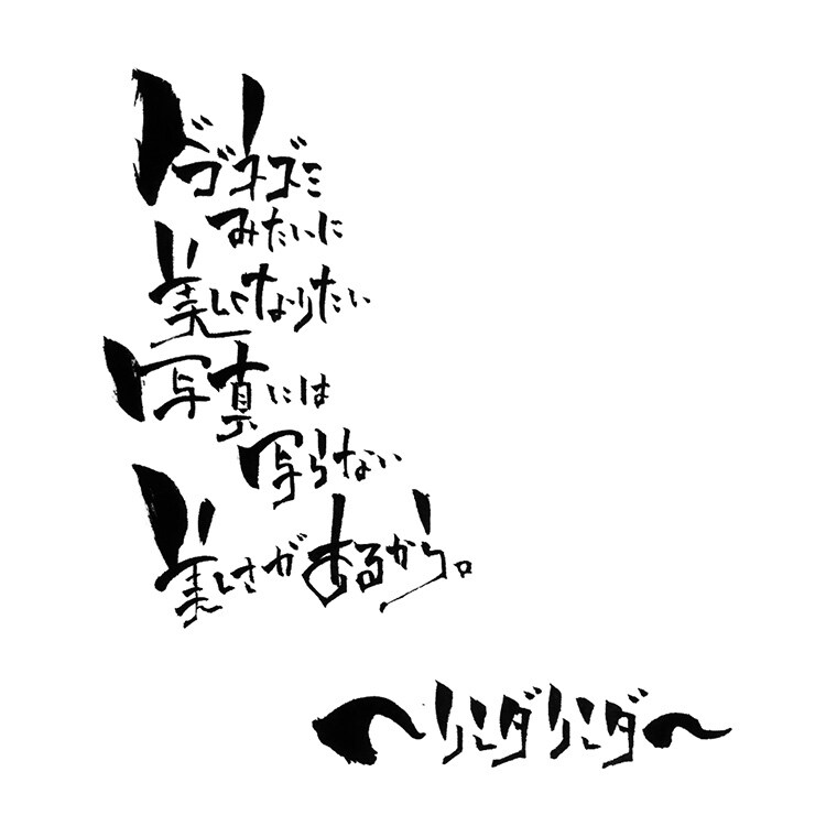 お好きな歌詞を筆文字で書きます 人には1つ、勇気づけられる歌詞があると思います♪ イメージ2
