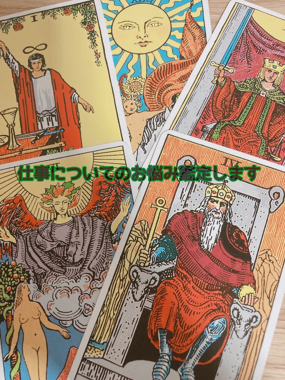 あなたのお仕事のお悩み占いでアドバイスします お仕事に対するお悩みについて占いを用いてアドバイスします イメージ1