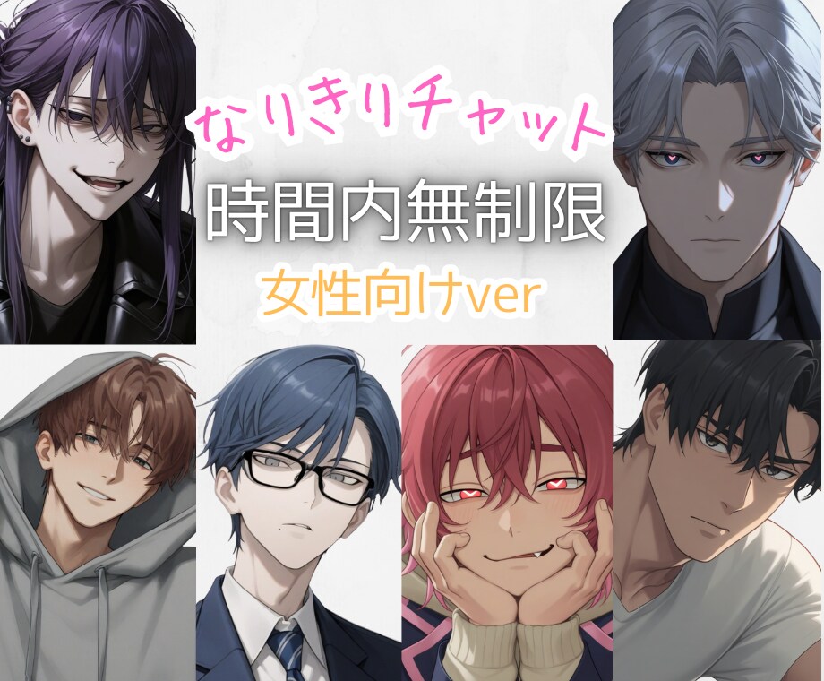逃がさない執着。彼と二人きりの密会チャットをします オリキャラでAIには書けない狂おしいほどの「執着」と「愛」を イメージ1