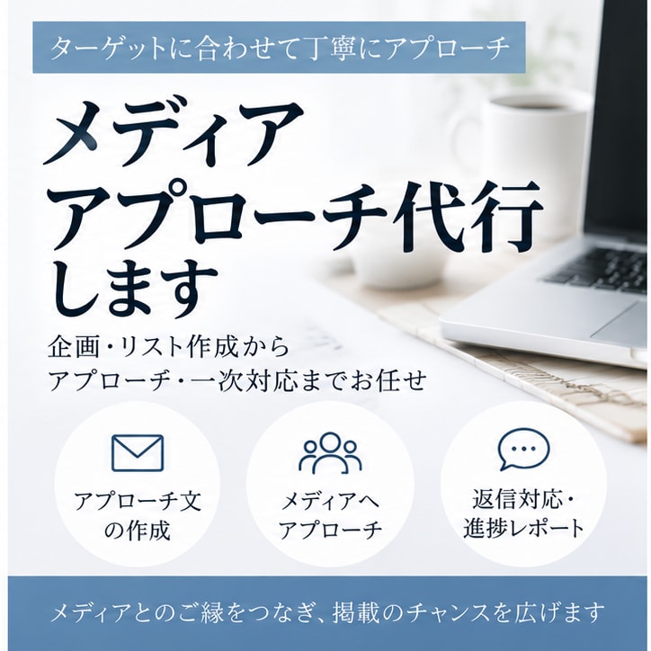 掲載を目指してメディアアプローチ代行します 媒体選定からアプローチまで広報経験者が対応します イメージ1