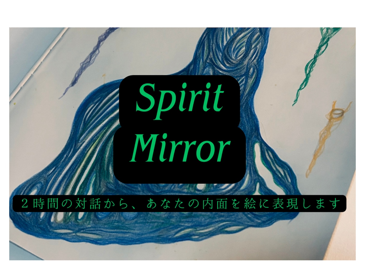 対話で本質を描くアートます 今のあなた、そしてこれからのあなたを一枚に イメージ1