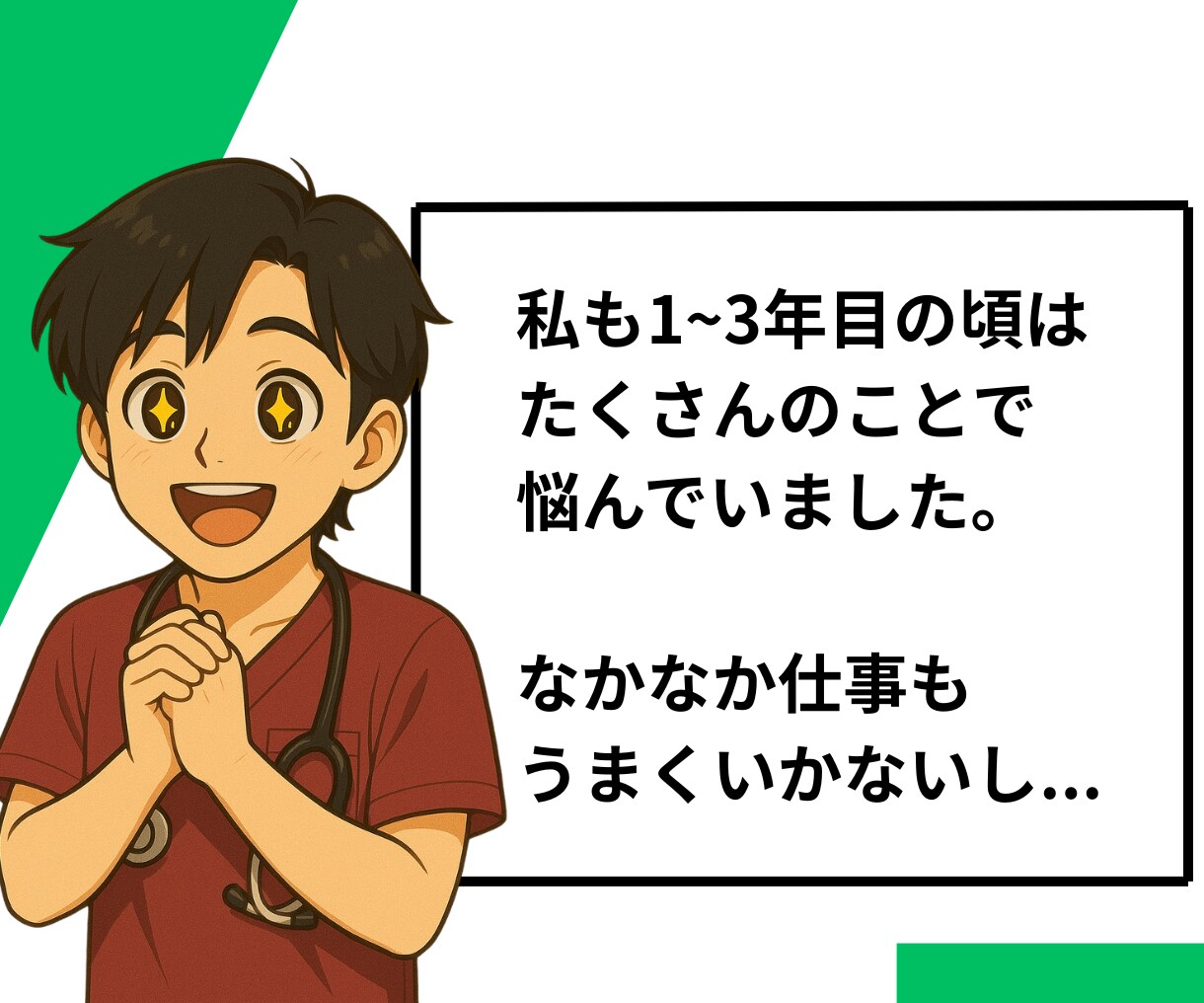 若手看護師のもやもやを整理するお手伝いをします 空回りから“できる”へ。なんでも話してみてください。 イメージ5
