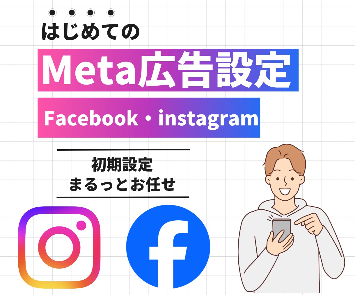 丸投げOK！nstagram広告の設定代行します 初期設定＋動画の作成サポート付き！ イメージ1
