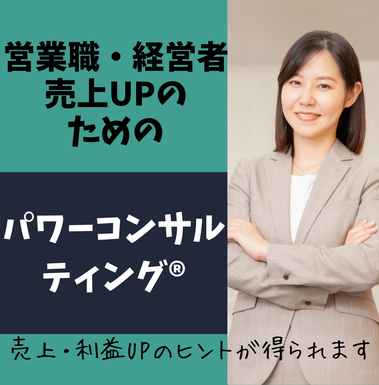 営業のコンサルティングをします。売れる人材にします 営業職の方・経営者の方限定！1か月間DMサーポート付です イメージ1