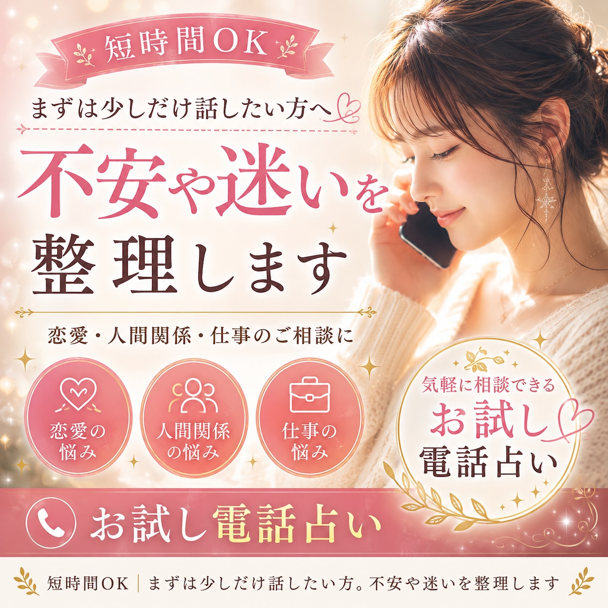 不安を整理するお試し電話占いをします 短時間OK｜まずは少しだけ話したい方　不安や迷いを整理します イメージ1