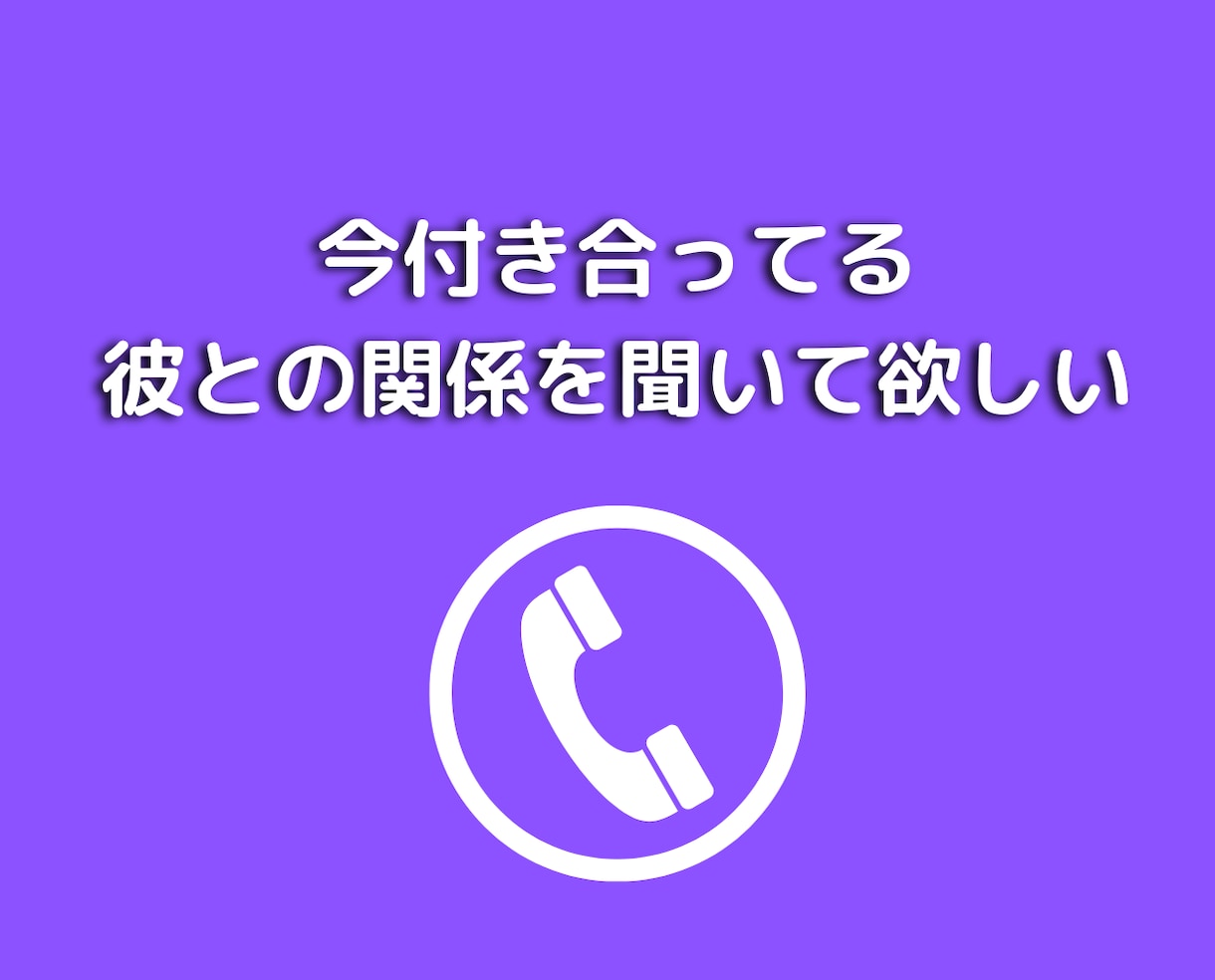 女性限定❤何でも話せる男友達として愚痴悩み聞きます 50代既婚者と恋愛不倫浮気片思い❤人間関係の電話相談 イメージ6