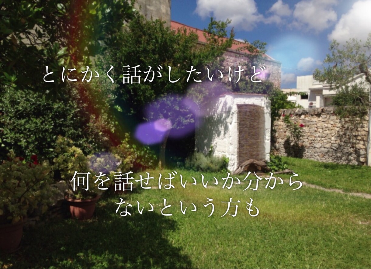 そのお話、聞かせて下さい！心の休憩所開店します 些細なことから深刻な悩みまで、どんな内容でも大歓迎です＊ イメージ5
