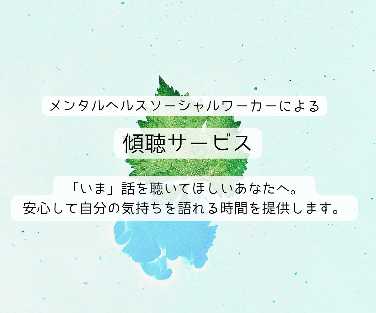 安心して自分の気持ちを語れる時間を提供します 「いま」話を聴いてほしいあなたへ。 イメージ1