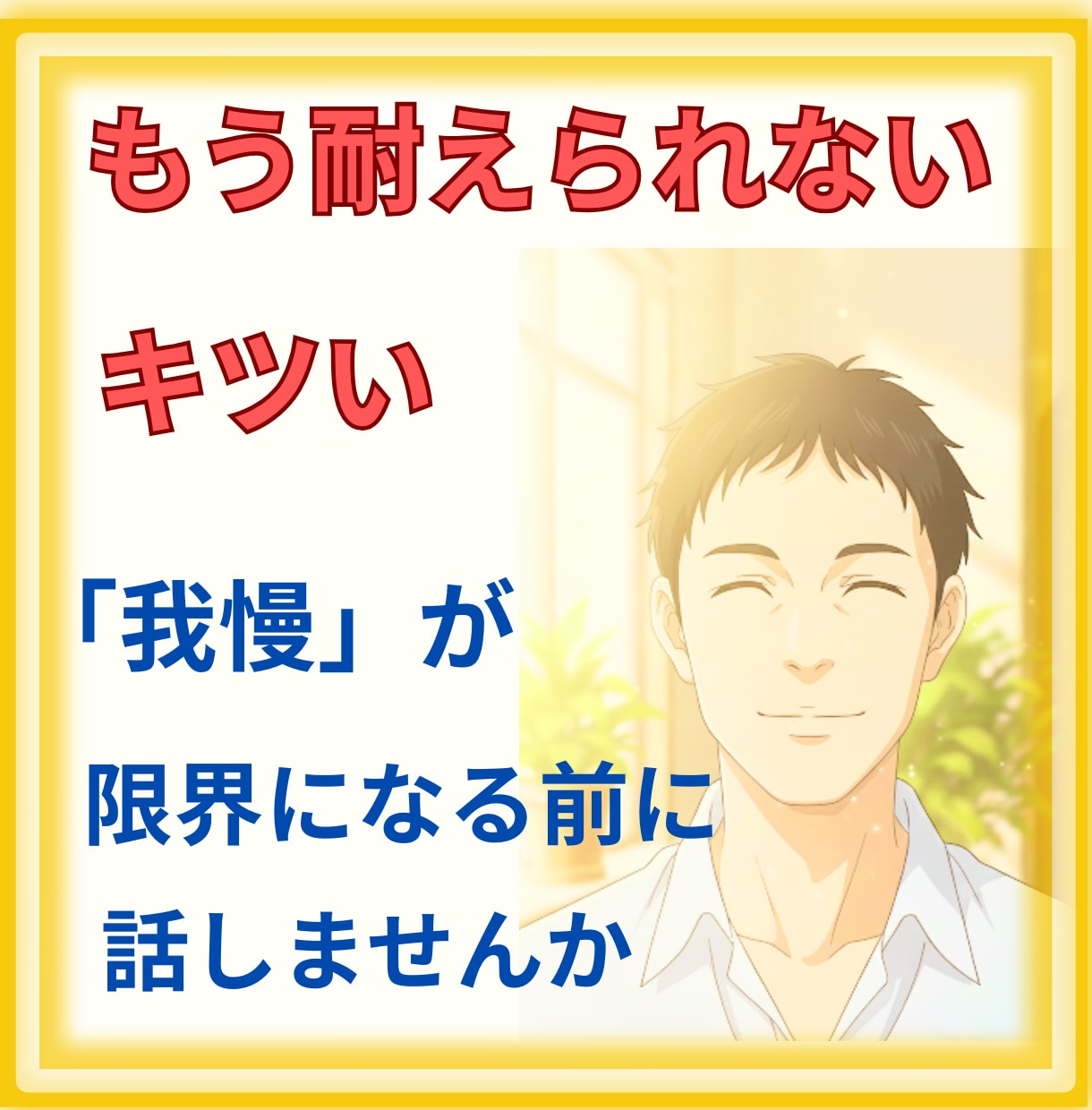 我慢が限界になる前に、話せる場所があります 「我慢」はしんどいですよね。一緒に心の荷物を降ろしませんか？ イメージ1