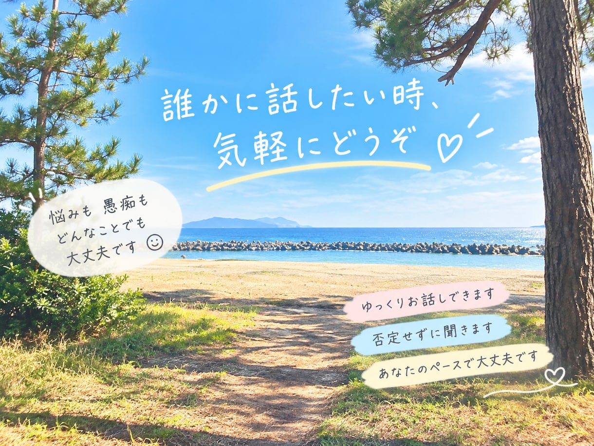 あなたのお話、ゆっくり聞ききます 何かお断り事、聞いて欲しい事、暇だから相手してー何でもOK イメージ1