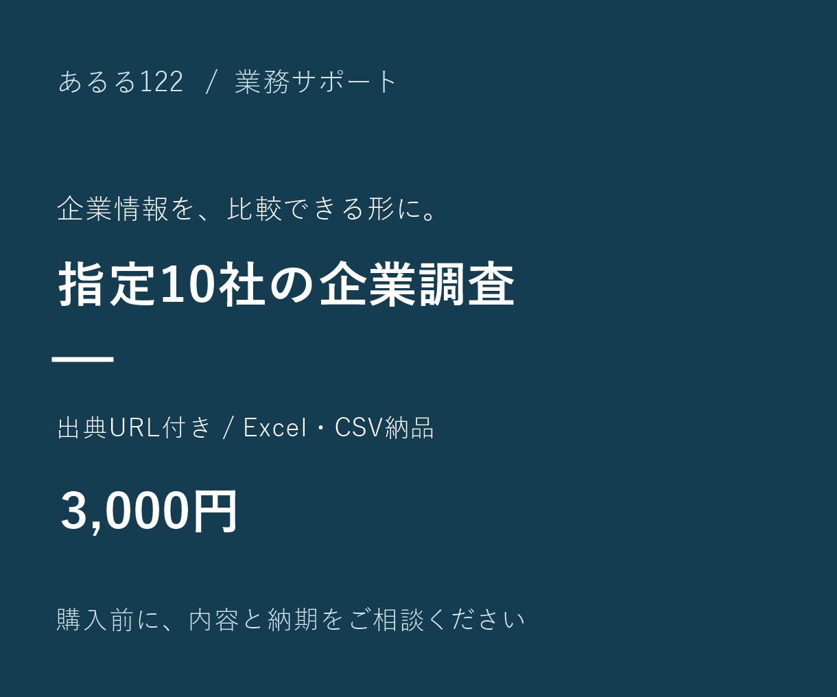 指定10社の企業情報を出典付きで整理します 公式サイトを調べ、比較しやすい一覧と企業概要に イメージ1