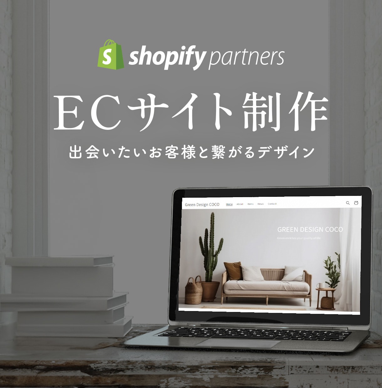 Shopify公式パートナーがECサイト制作します 想いをカタチに「あなたが出会いたいお客様」と繋がるデザインを イメージ1