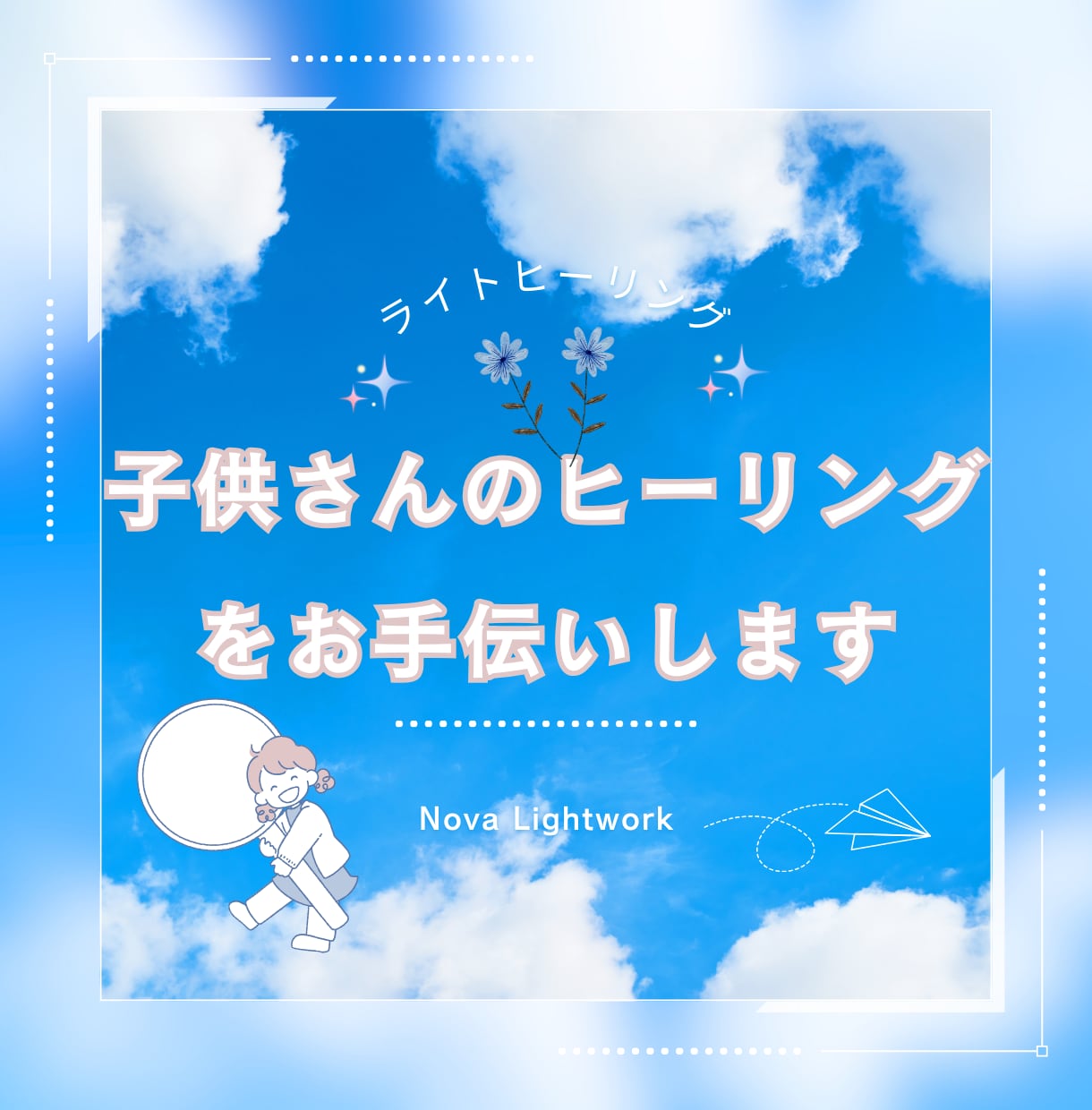 子供さんのヒーリング、気の流れを調整します 自閉症スペクトラム育児の経験から、気の滞りを発見し解放します イメージ1