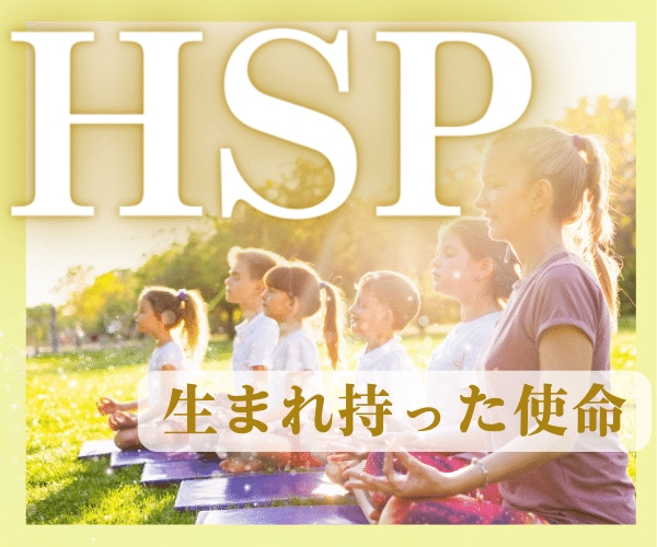 HSP ・エンパス体質 生ま持った使命を視ます スピリチュアルカウンセリング　繊細すぎて生き辛いあなたへ イメージ1