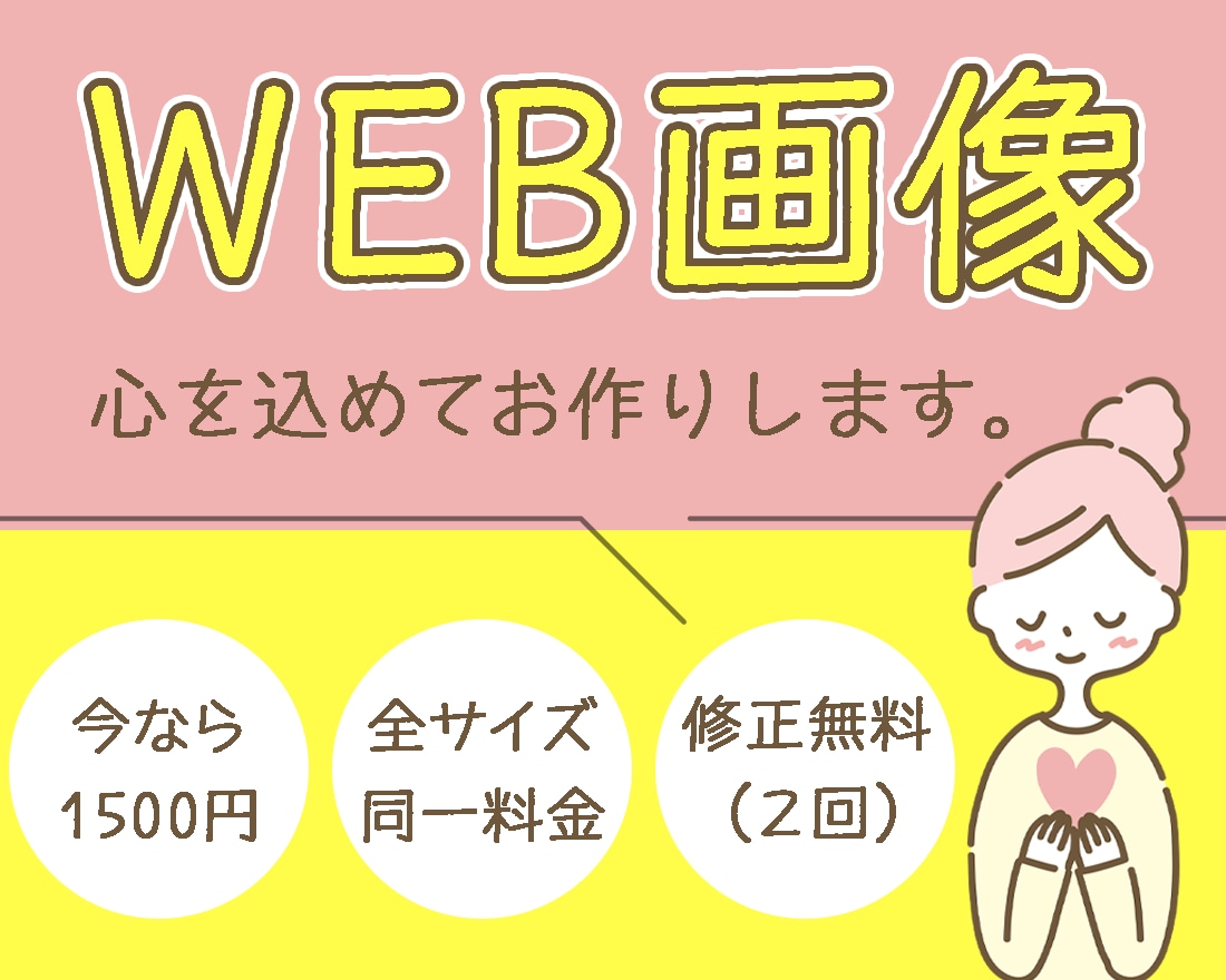 WEB画像心を込めてお作りします 【限定5名様】1,500円でお引き受けいたします！